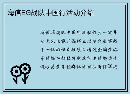 海信EG战队中国行活动介绍
