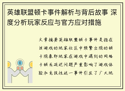 英雄联盟顿卡事件解析与背后故事 深度分析玩家反应与官方应对措施