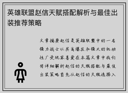 英雄联盟赵信天赋搭配解析与最佳出装推荐策略