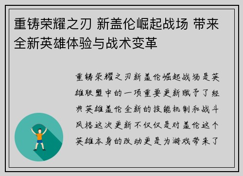 重铸荣耀之刃 新盖伦崛起战场 带来全新英雄体验与战术变革
