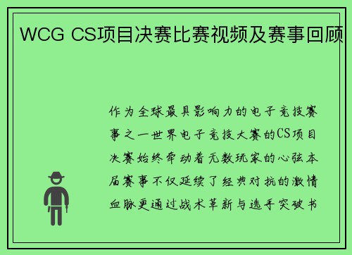 WCG CS项目决赛比赛视频及赛事回顾