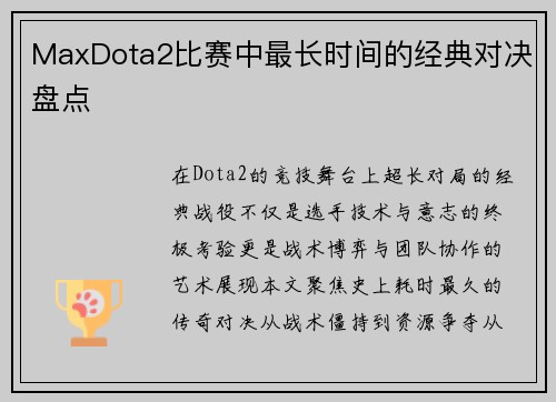 MaxDota2比赛中最长时间的经典对决盘点