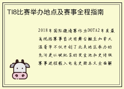 TI8比赛举办地点及赛事全程指南