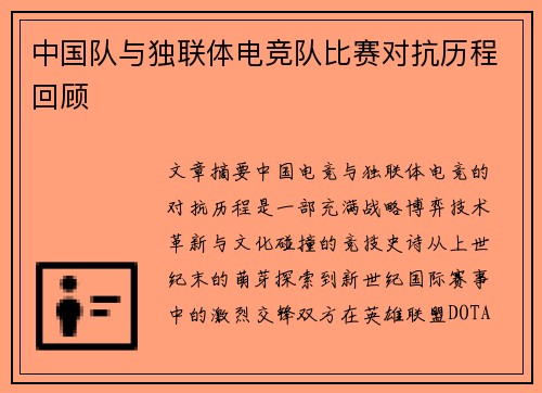 中国队与独联体电竞队比赛对抗历程回顾