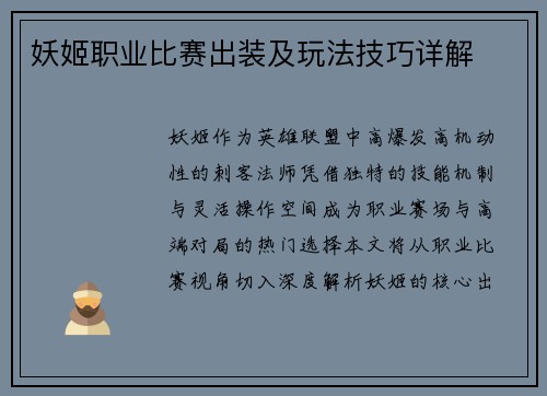 妖姬职业比赛出装及玩法技巧详解