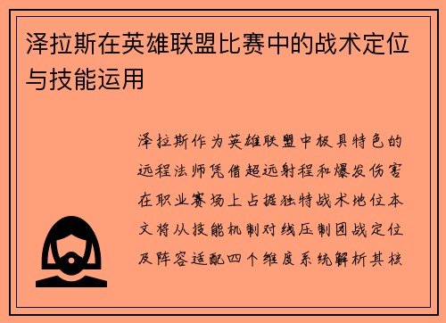 泽拉斯在英雄联盟比赛中的战术定位与技能运用
