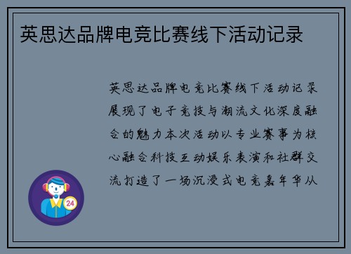 英思达品牌电竞比赛线下活动记录
