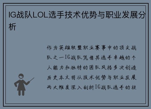 IG战队LOL选手技术优势与职业发展分析