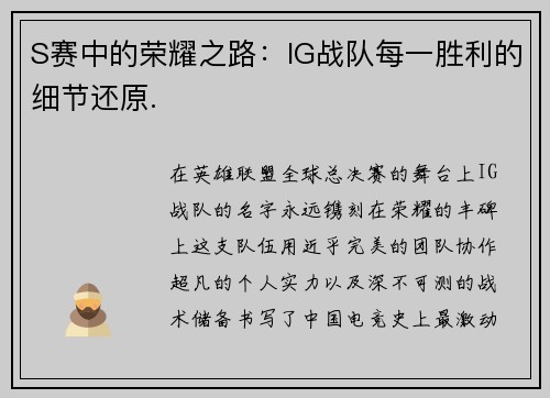 S赛中的荣耀之路：IG战队每一胜利的细节还原.