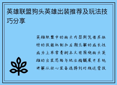 英雄联盟狗头英雄出装推荐及玩法技巧分享