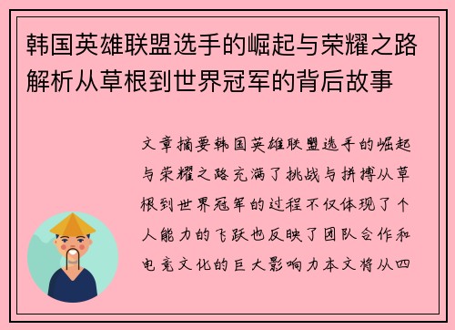 韩国英雄联盟选手的崛起与荣耀之路解析从草根到世界冠军的背后故事