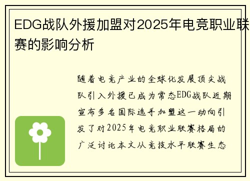 EDG战队外援加盟对2025年电竞职业联赛的影响分析