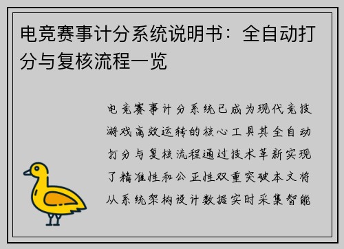 电竞赛事计分系统说明书：全自动打分与复核流程一览