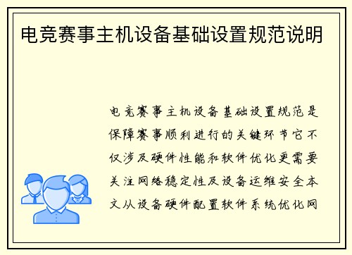 电竞赛事主机设备基础设置规范说明