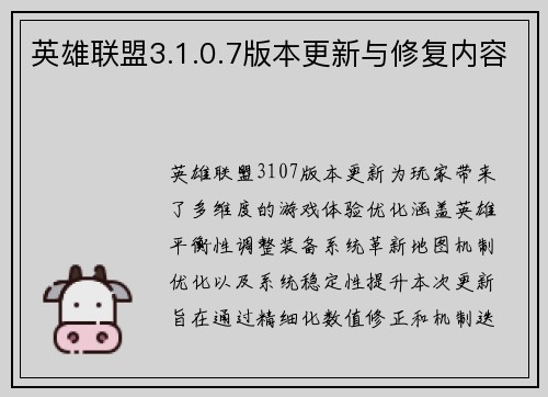 英雄联盟3.1.0.7版本更新与修复内容