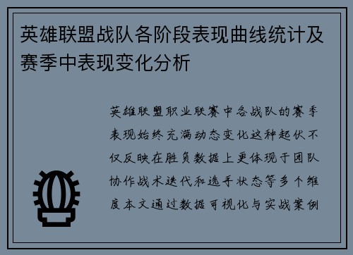 英雄联盟战队各阶段表现曲线统计及赛季中表现变化分析