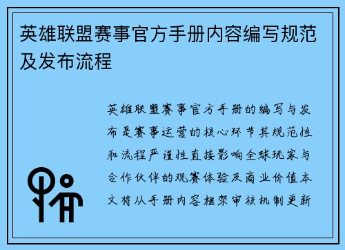 英雄联盟赛事官方手册内容编写规范及发布流程