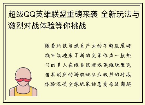 超级QQ英雄联盟重磅来袭 全新玩法与激烈对战体验等你挑战