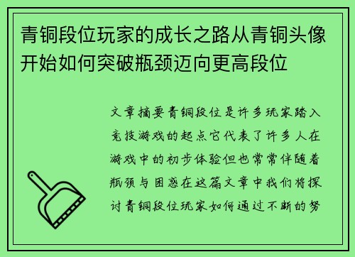 青铜段位玩家的成长之路从青铜头像开始如何突破瓶颈迈向更高段位