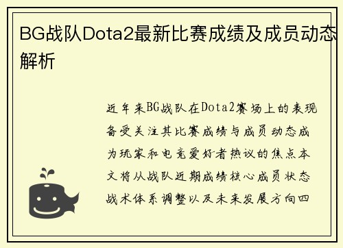 BG战队Dota2最新比赛成绩及成员动态解析