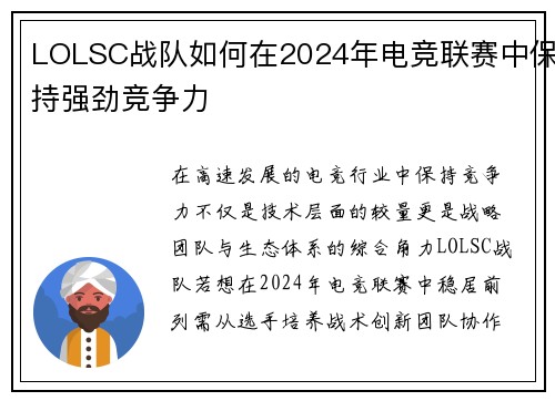 LOLSC战队如何在2024年电竞联赛中保持强劲竞争力