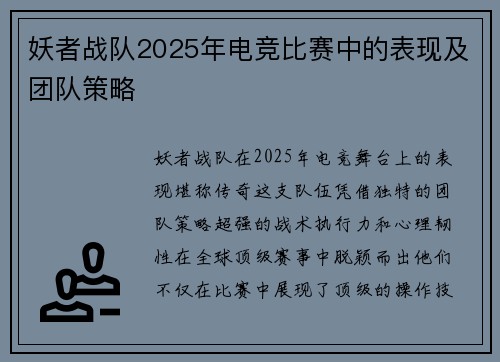 妖者战队2025年电竞比赛中的表现及团队策略