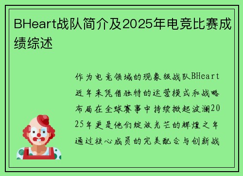 BHeart战队简介及2025年电竞比赛成绩综述