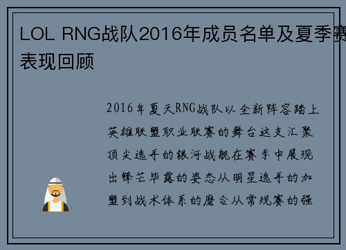 LOL RNG战队2016年成员名单及夏季赛表现回顾