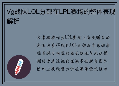 Vg战队LOL分部在LPL赛场的整体表现解析