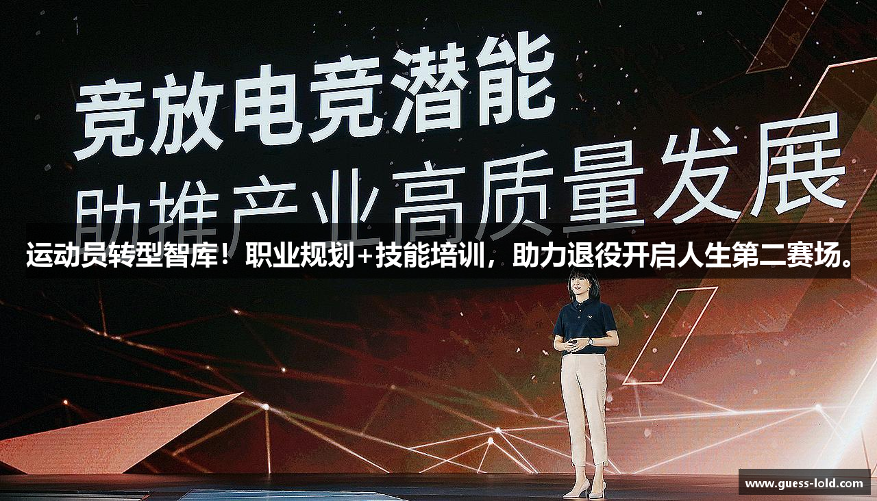 运动员转型智库！职业规划+技能培训，助力退役开启人生第二赛场。