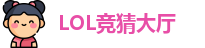 LOL竞猜