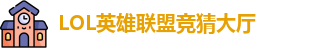 LOL英雄联盟投注